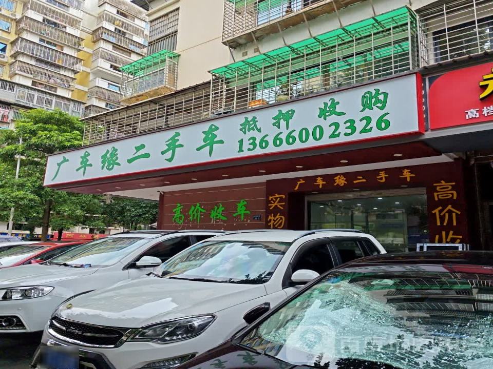 广车缘二手车