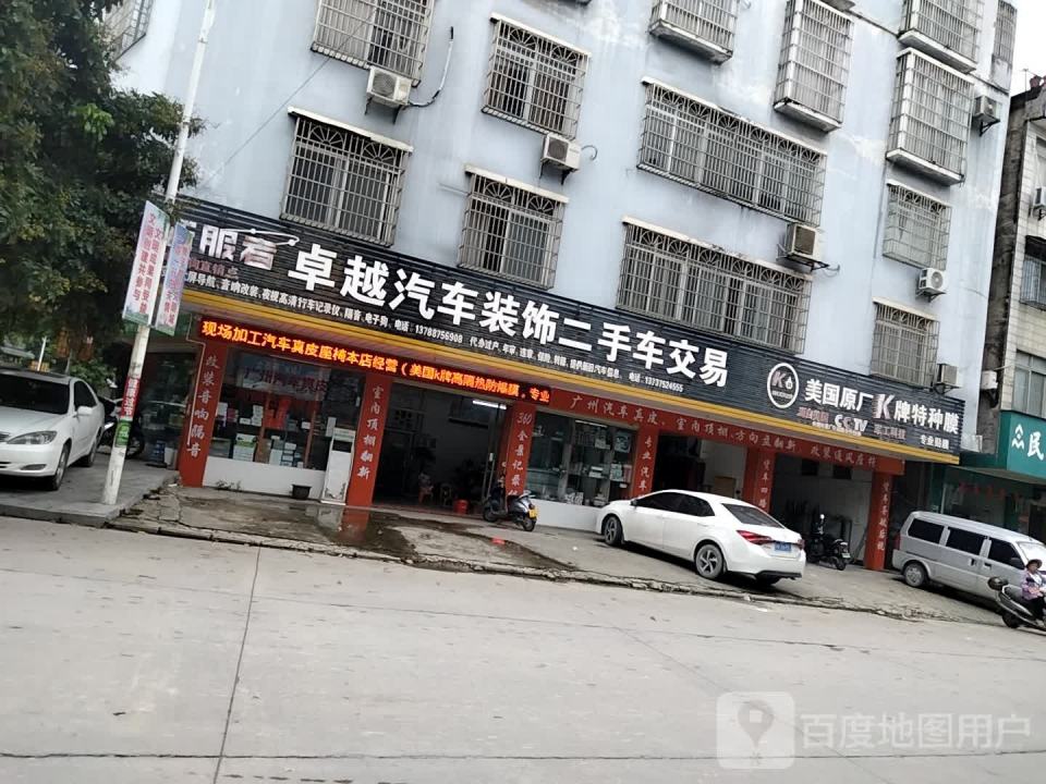 卓越汽车美容装饰部(温泉中路店)