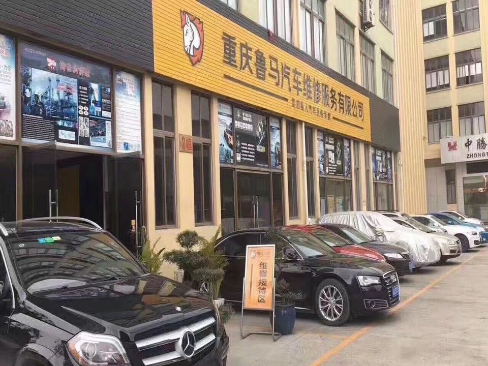 重庆鲁马汽车维修服务有限公司(回兴店)