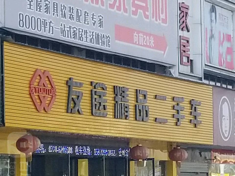 友途精品二手车