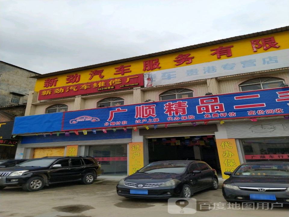 广顺精品二手车行(二分店)