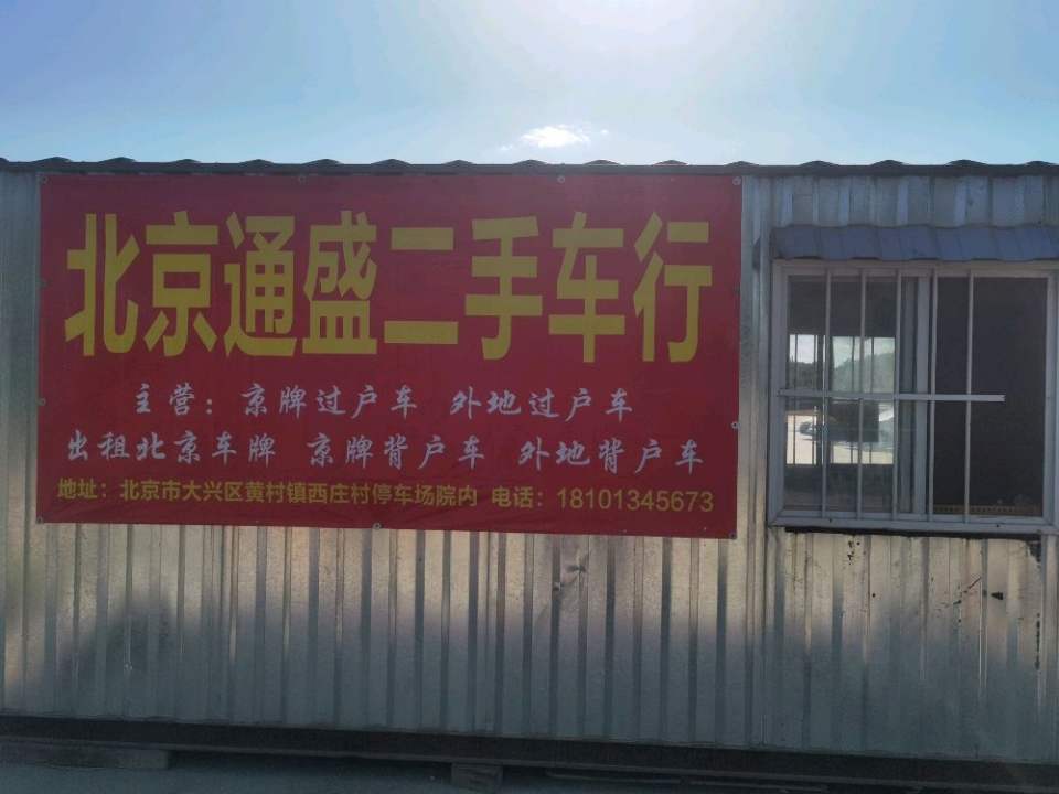 通盛二手车(新发东路)