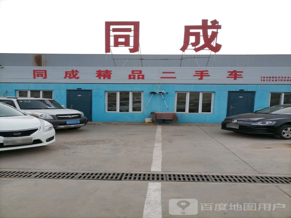 同成精品二手车