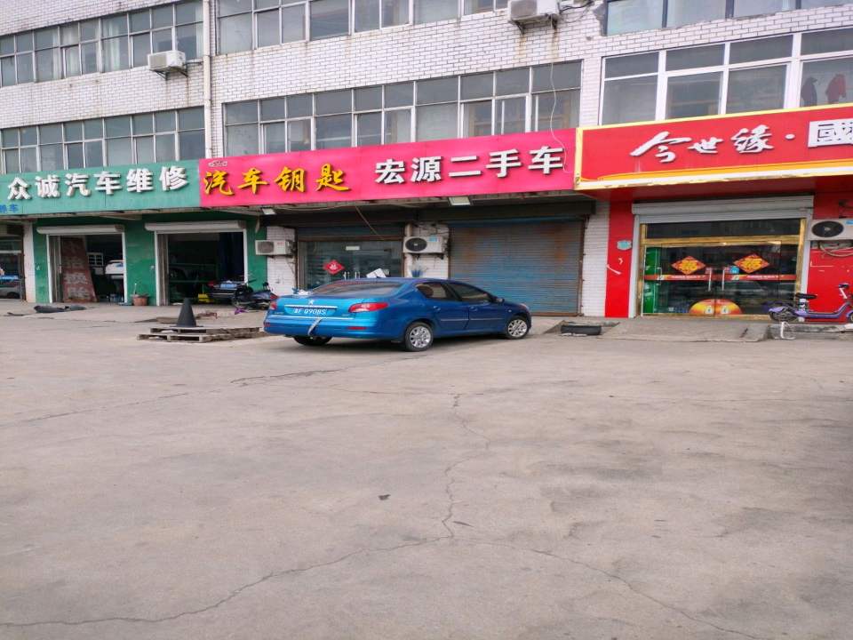 宏源二手车