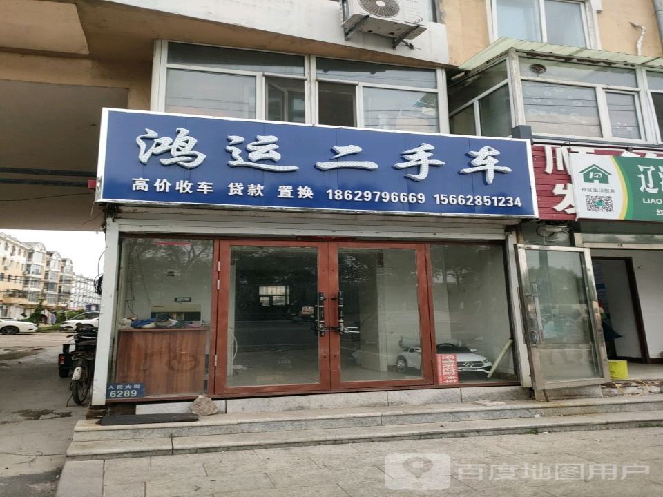 鸿运二手车(人民大街)