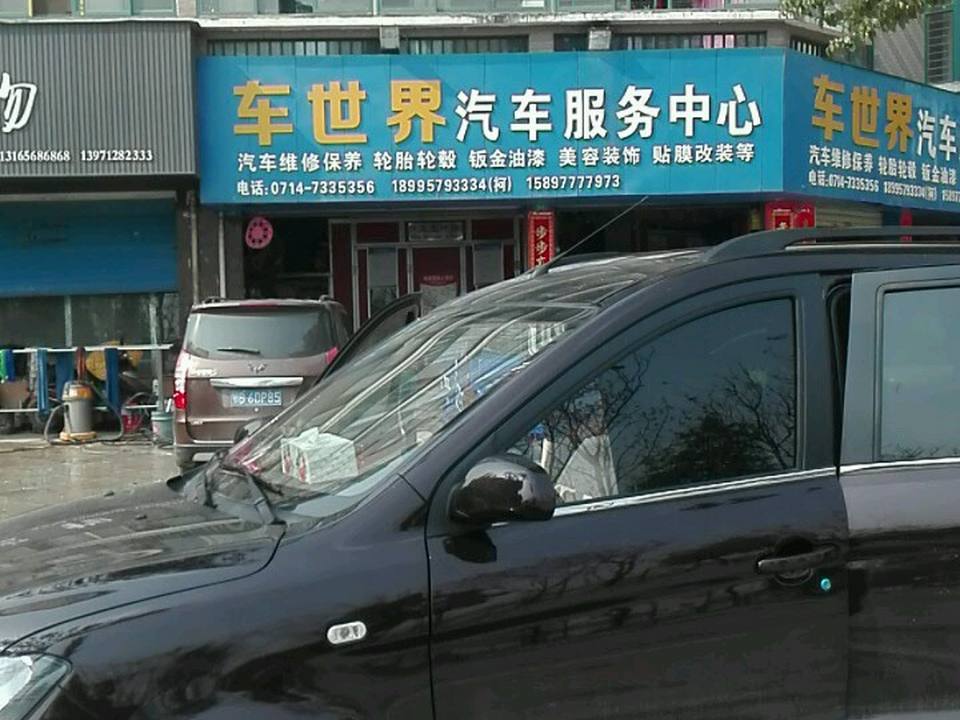 车世界二手车(现代城店)