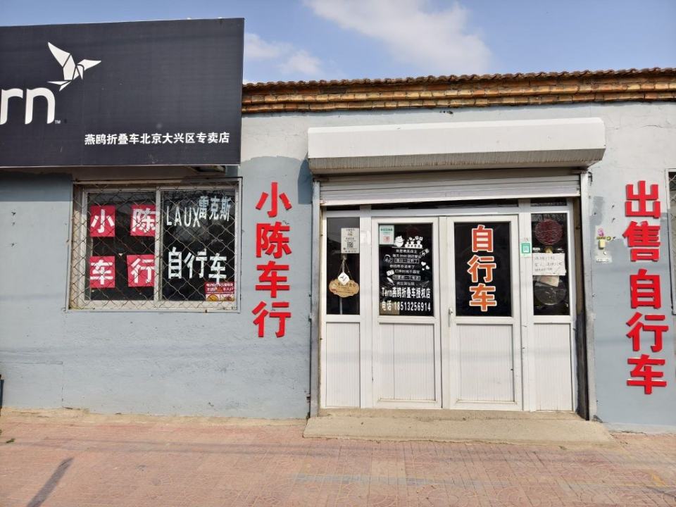 小陈车行(魏善庄店)