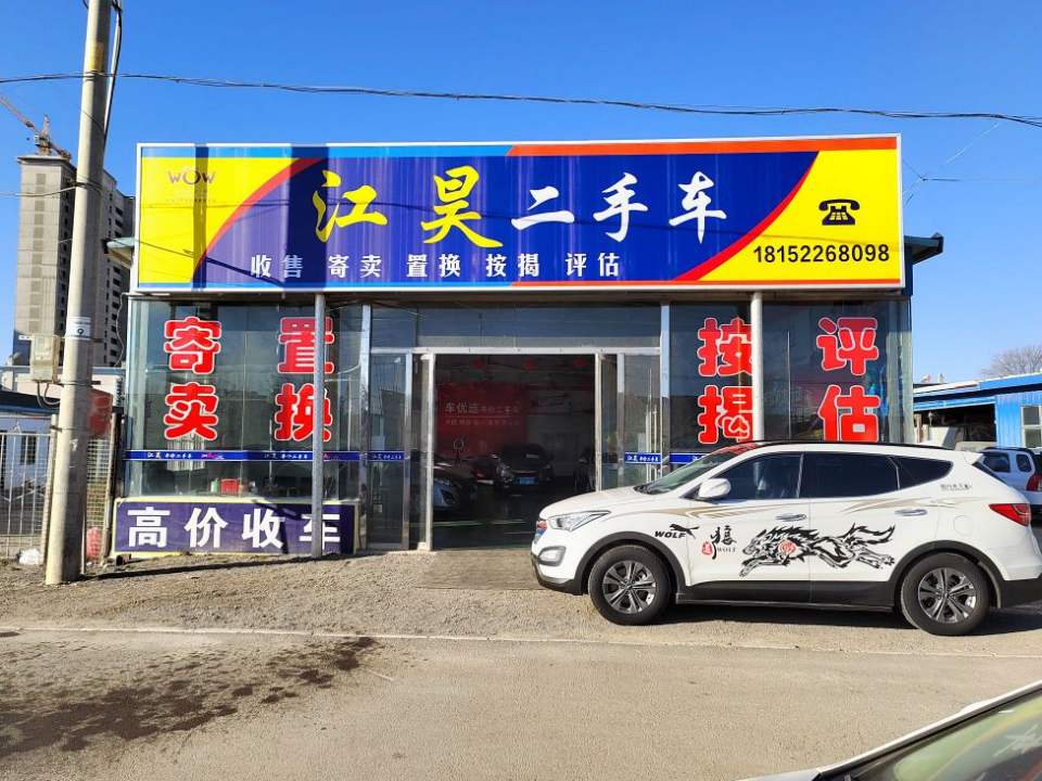 江昊二手车