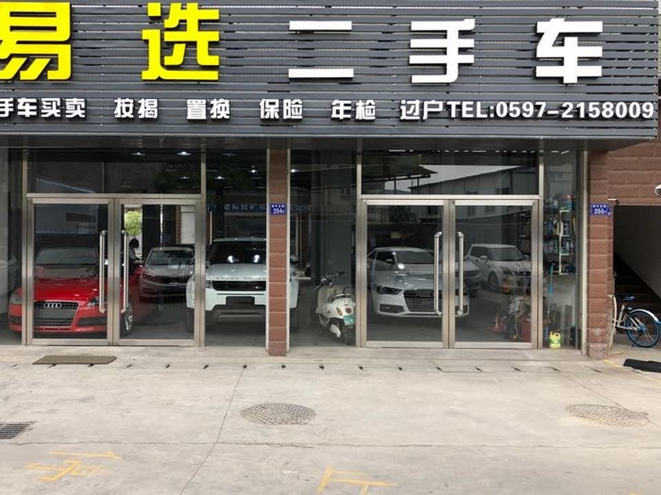 易选二手车(犀牛路店)