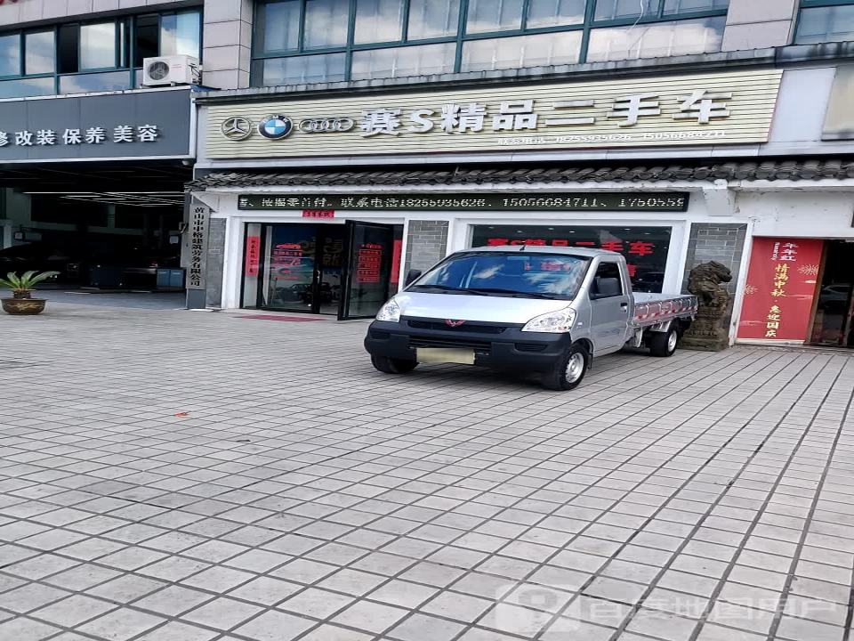 赛S精品二手车