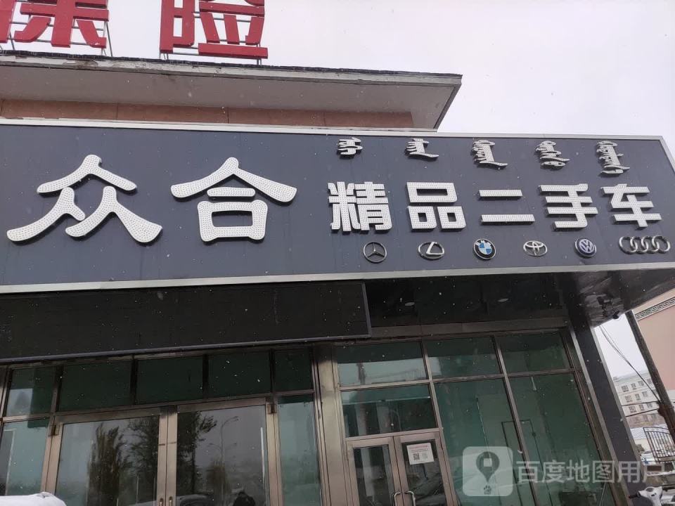 众合精品二手车