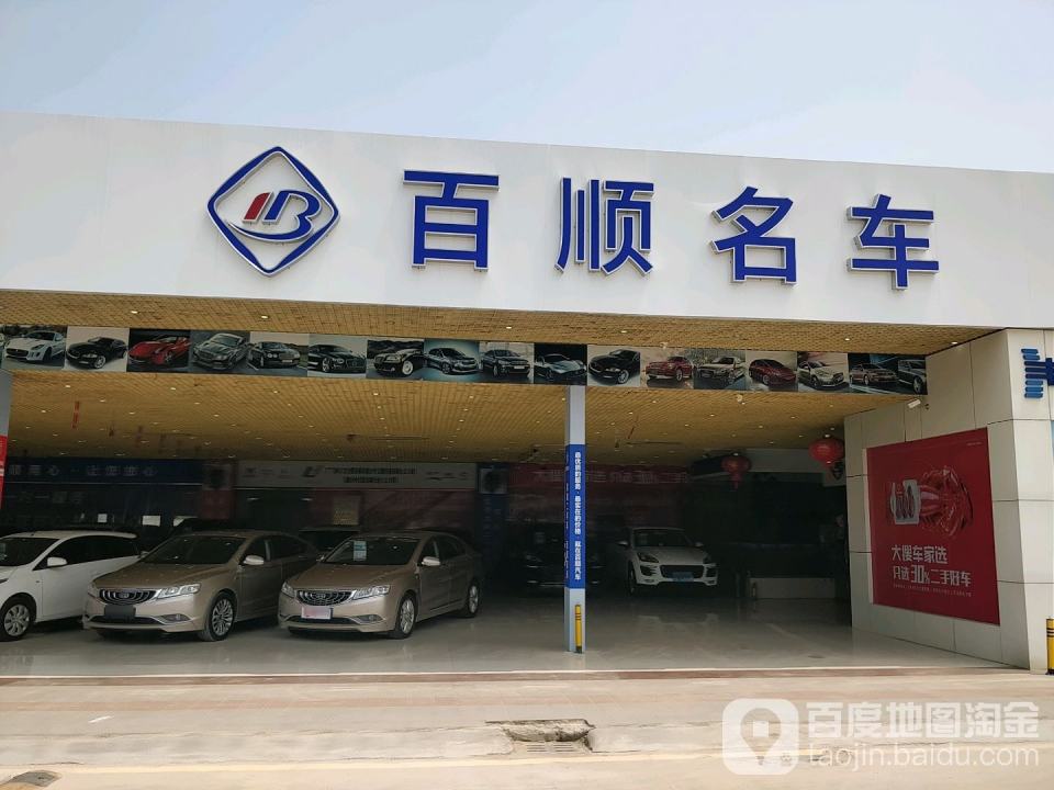 百顺好车