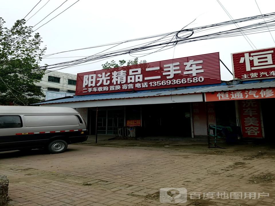 阳光精品二手车(永安街)