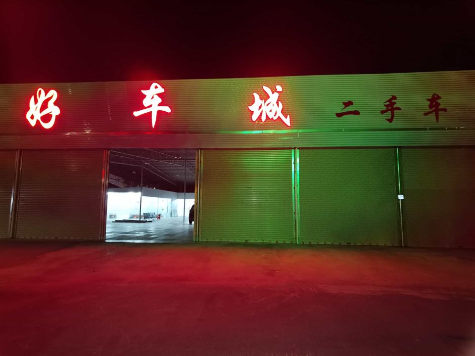 好车城二手车场