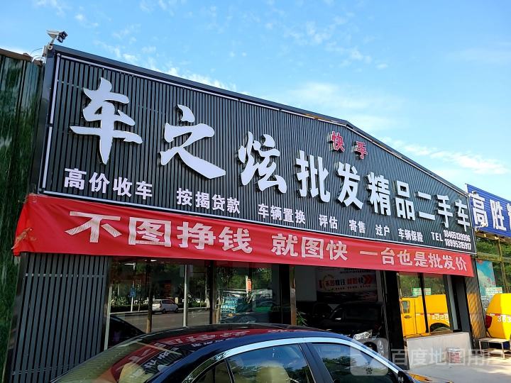 车之炫批发精品二手车