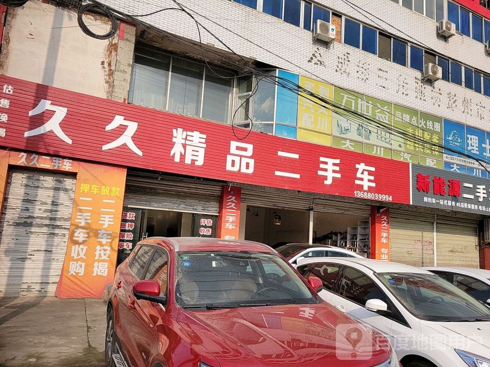 久久精品二手车(繁江北路店)