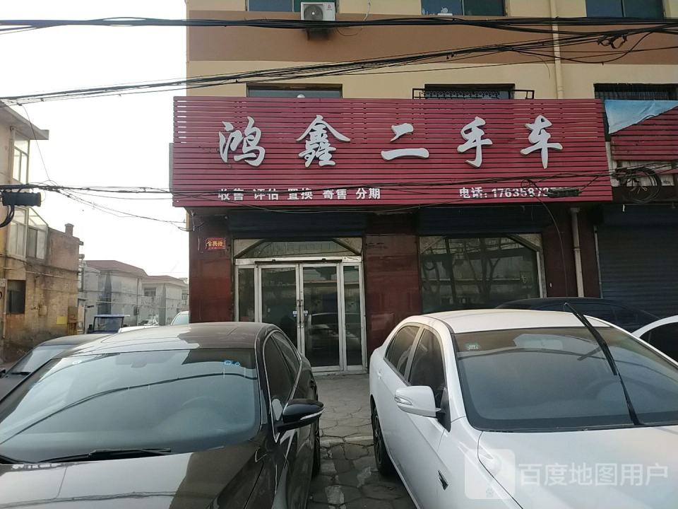 鸿鑫二手车(胜溪街)