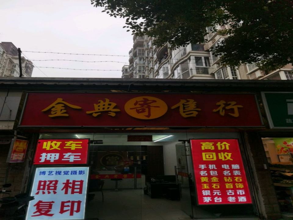 金典寄售行黄金回收押车(幸福路店)