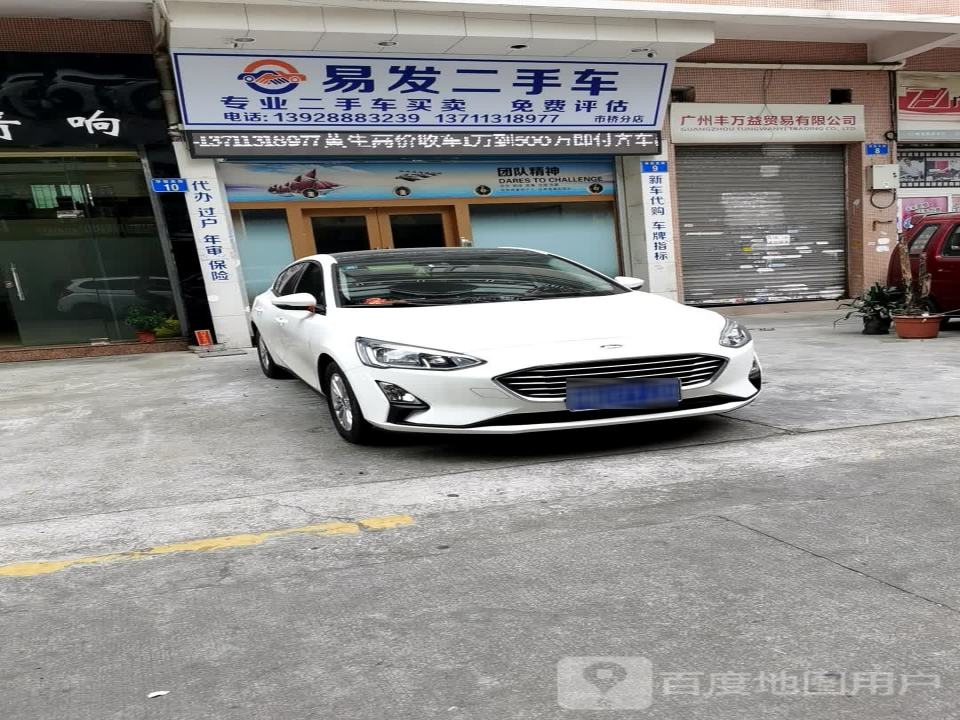 易发二手车(石桥分店)