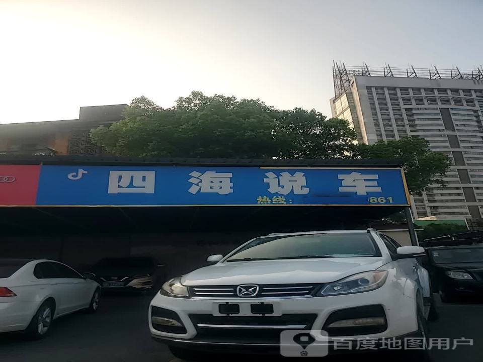 四海说车