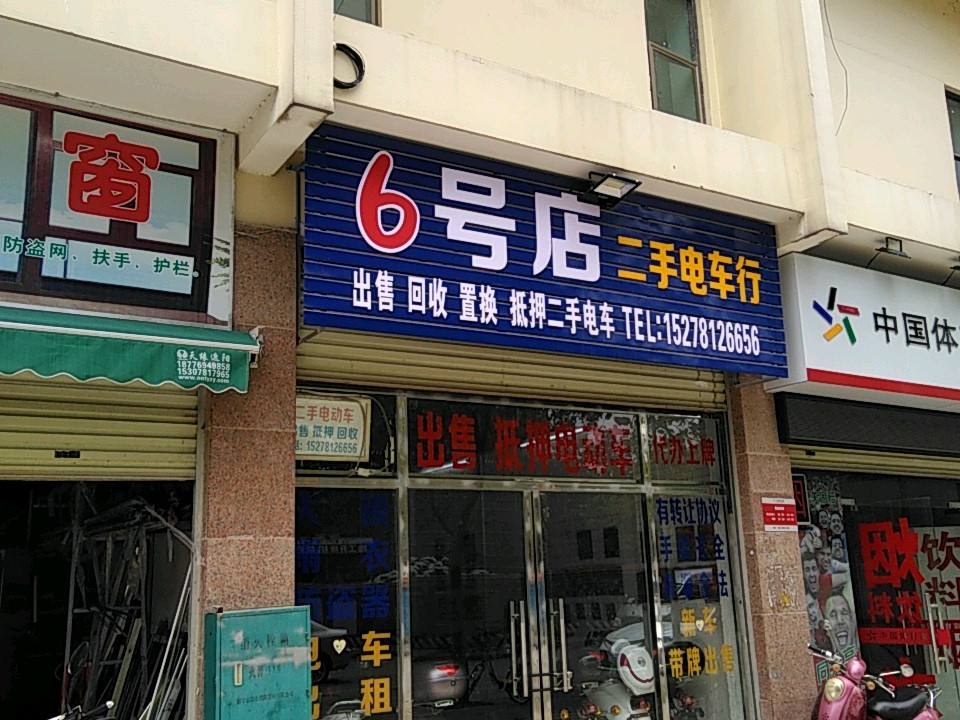 六号店二手电车行