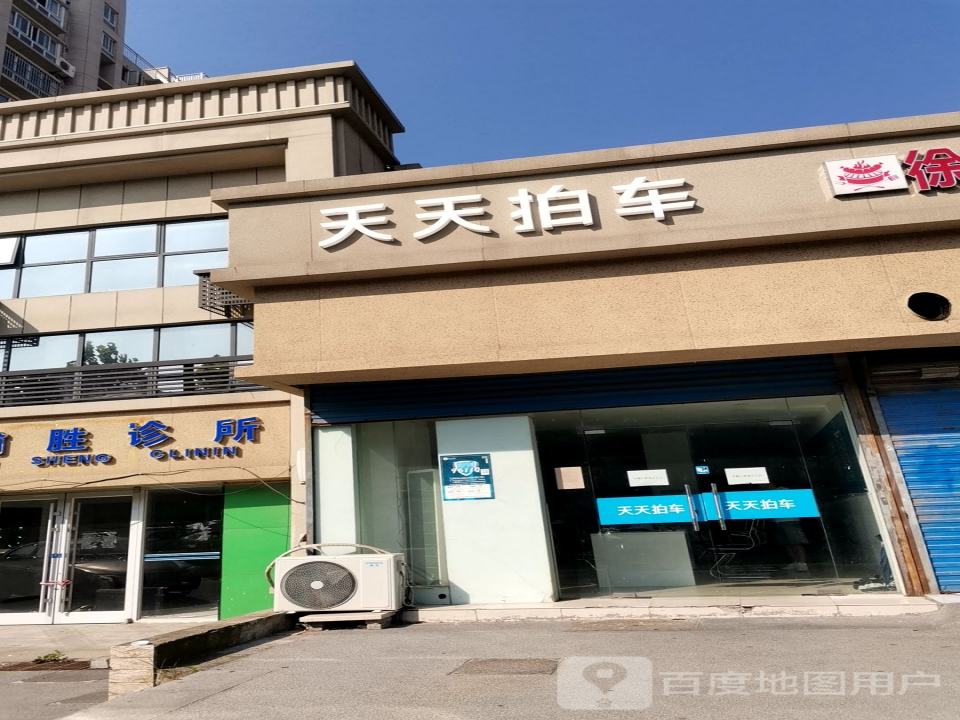 天天拍车(浦口店)