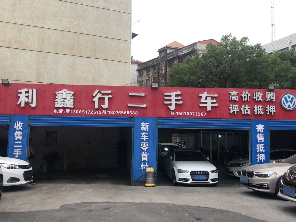 利鑫行二手车