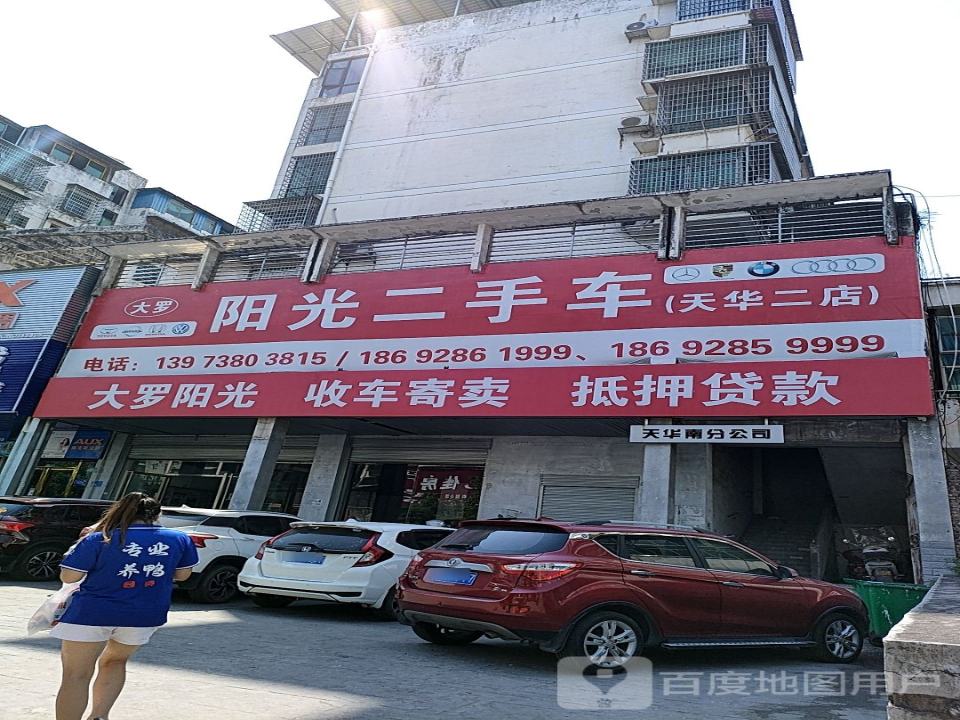 阳光二手车(天华二店)