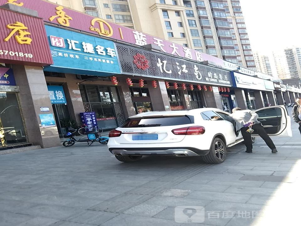 汇捷名车