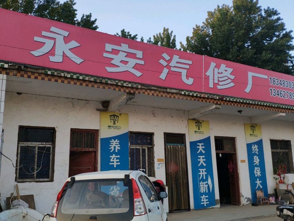 永安汽修厂(博爱路店)