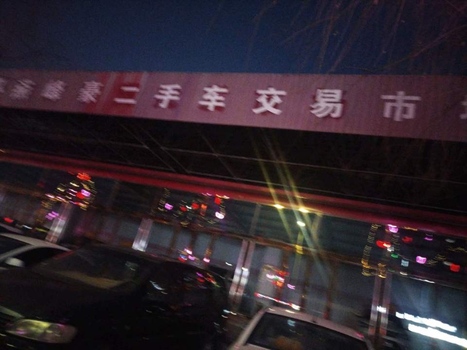 峰豪二手车