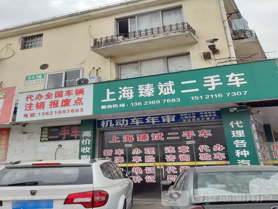 上海臻斌二手车