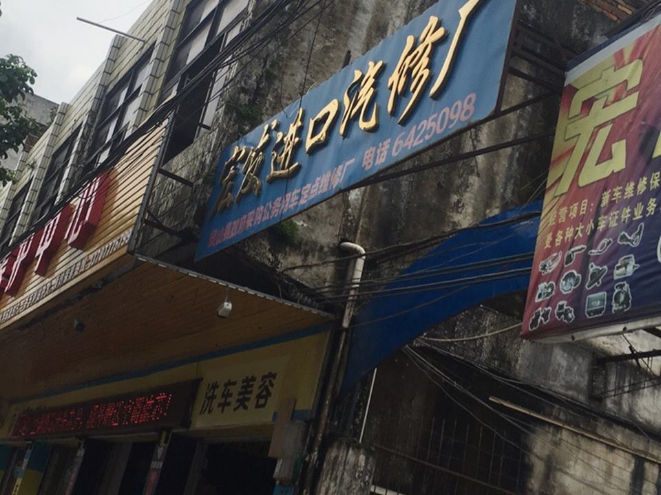 宏发进口汽修厂(钦州灵山县江南路店)