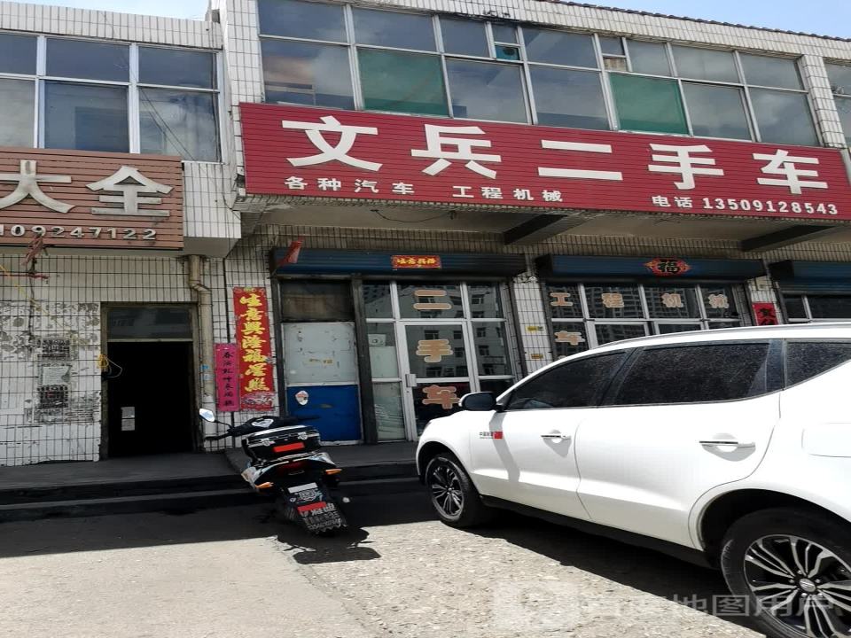 文兵二手车(长源大厦北)