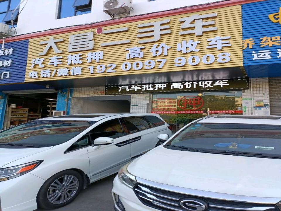 大昌二手车