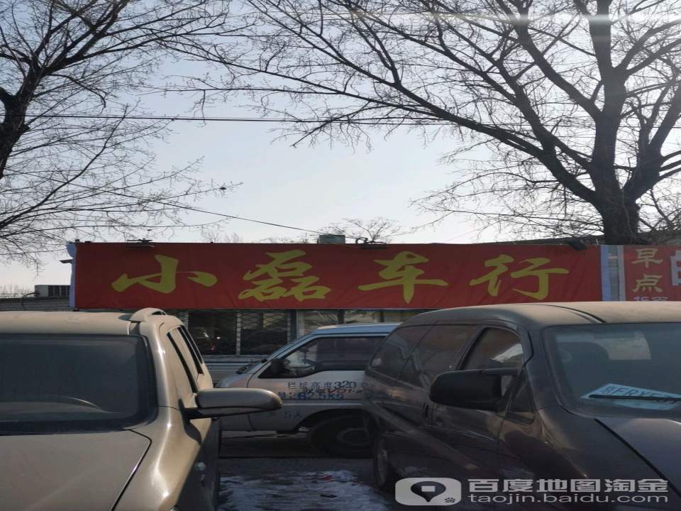 小磊二手车(凯旋大街)