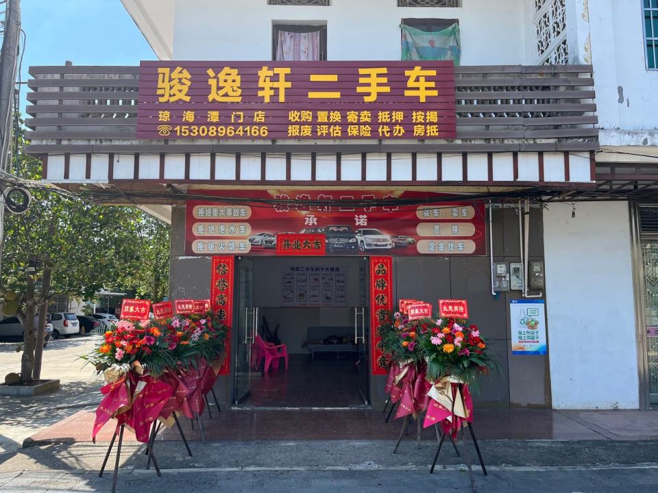 骏逸轩二手车(琼海潭门店)