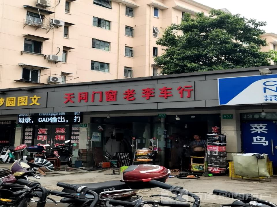 老李车行(白丽路店)