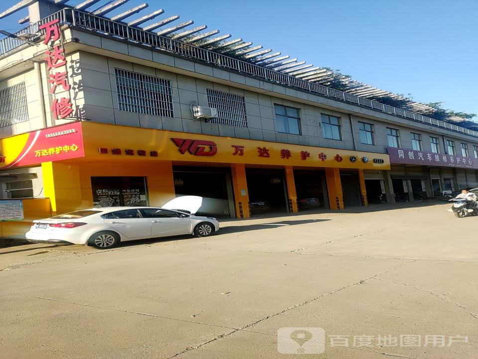 万达汽修(四通店)