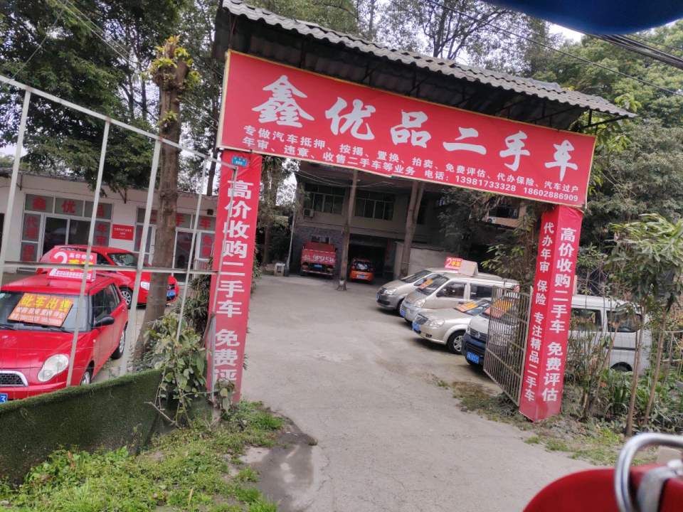 鑫优品二手车