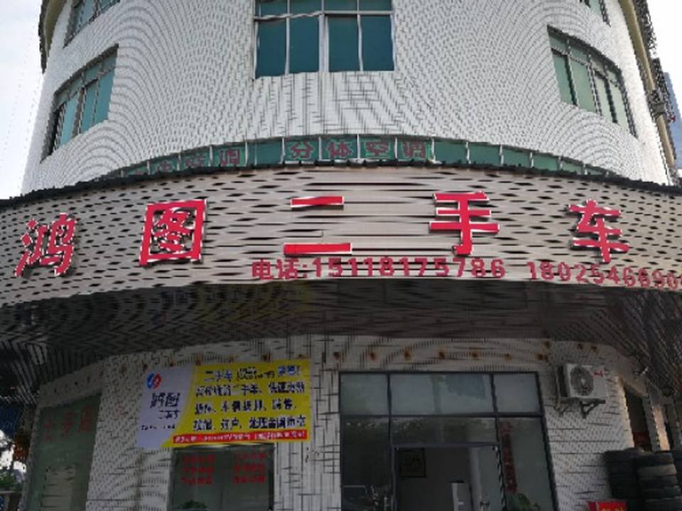 鸿图二手车