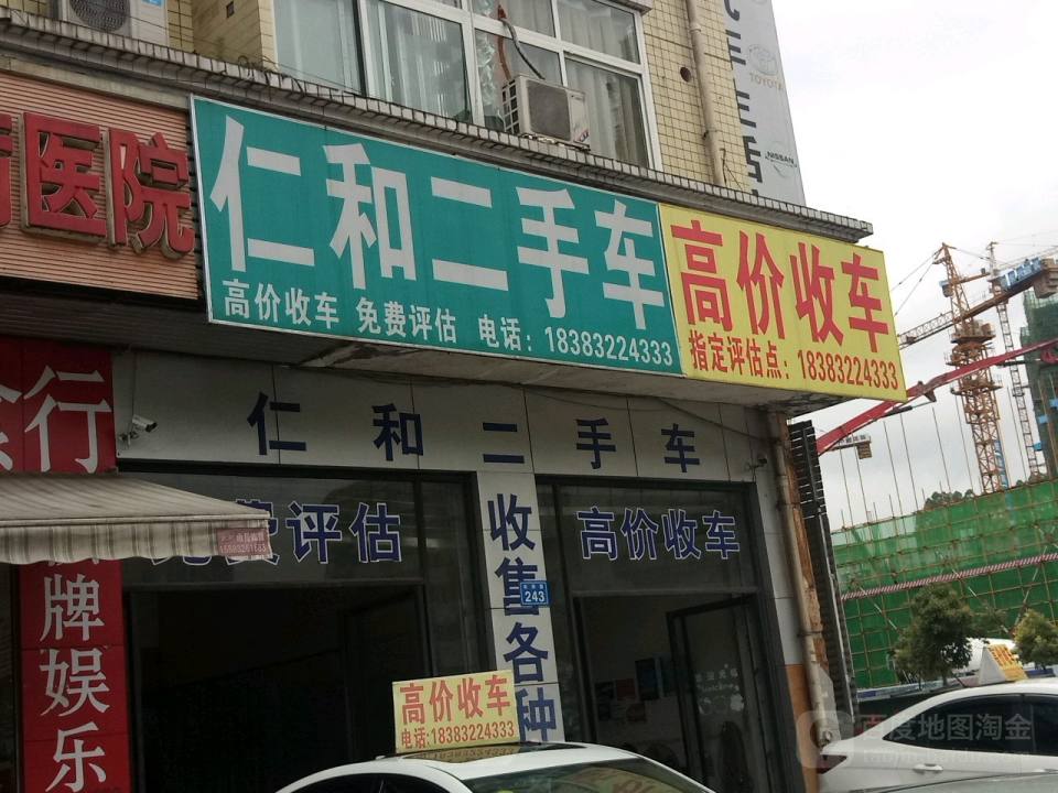 仁和二手车评估收购(双苏路店)