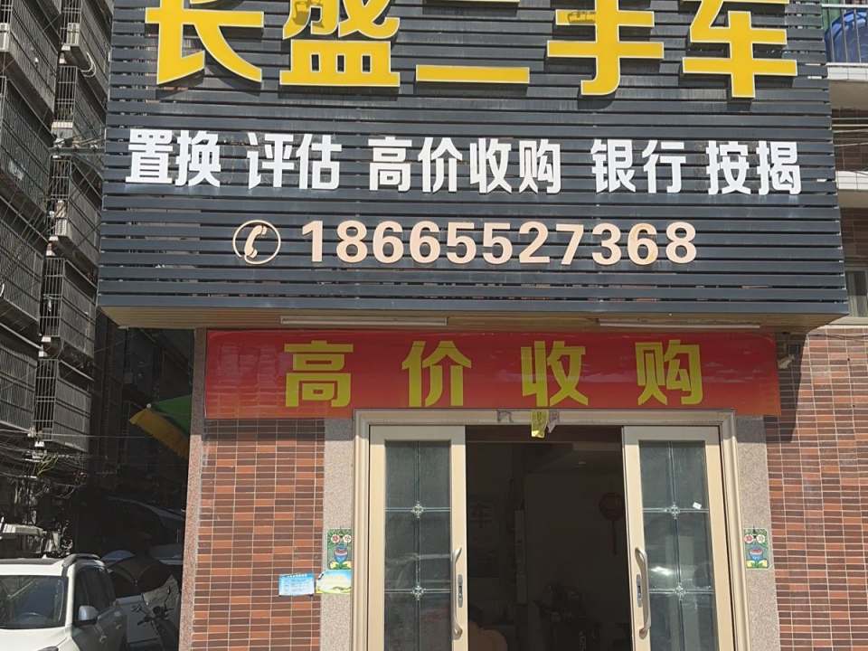 长盛二手车(新东城店)