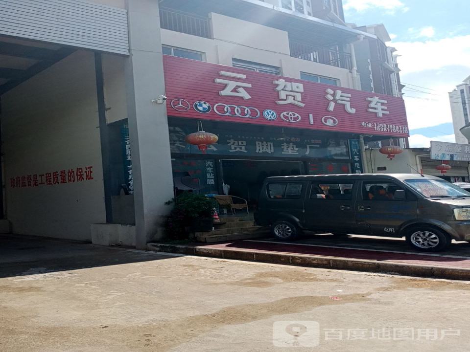 云贺汽车