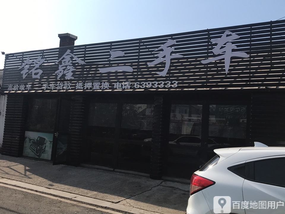 铭鑫二手车(交通街)