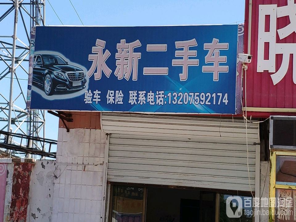 永新二手车