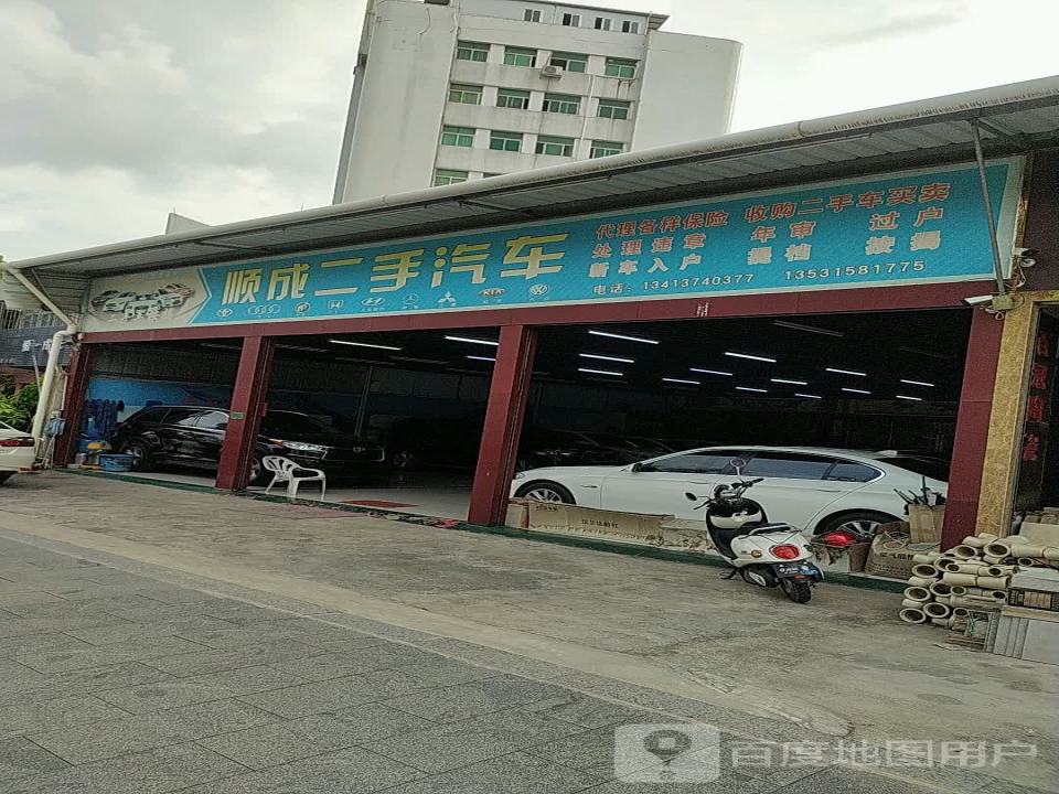 顺成二手汽车