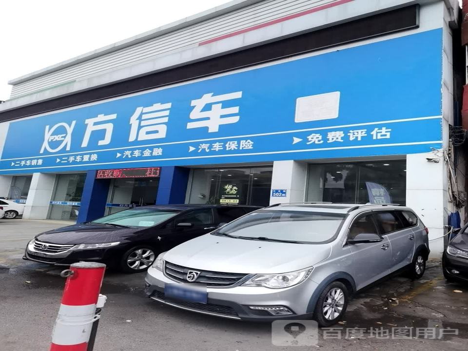 广州方信二手车(番禺店)