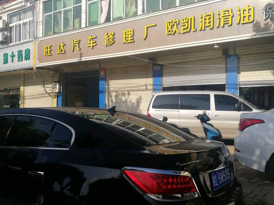 旺达汽车修理厂(中山南路店)