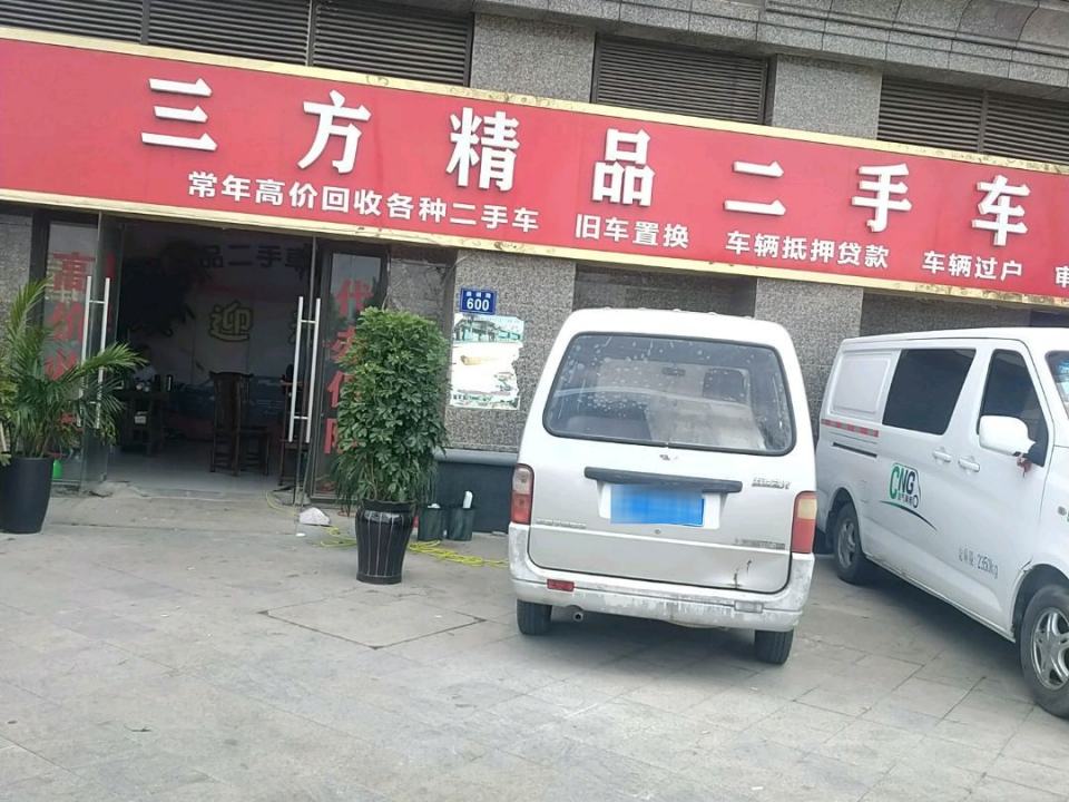 三方精品二手车行